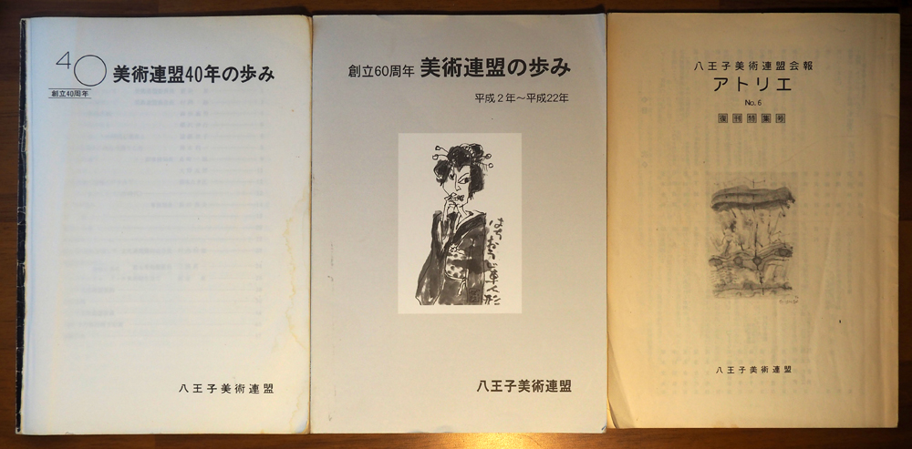 八王子美術連盟６０年のあゆみ